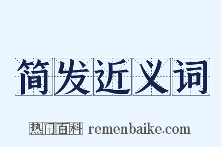 简发近义词是什么意思的图片